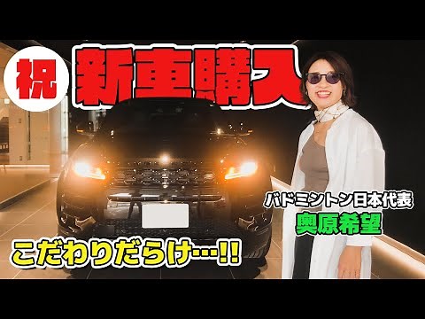 【憧れの高級車】奥原希望、新車購入しました！