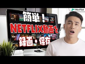 Netflix動画を画面録画で保存する方法【完全攻略】