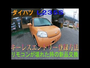 Ｌ２３５Ｓ エッセのキーレスエントリー登録方法