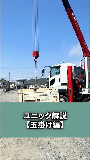 Unic Crane Tutorial: Rigging Basics #WaterAndSewageConstruction #CivilEngineering #Rigging #Field...