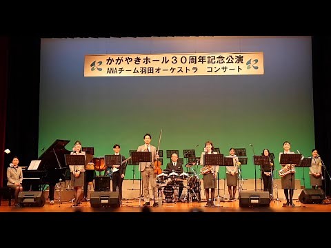 ANA Team HND Orchestra in 「かがやきホール30周年記念公演 ANAチーム羽田オーケストラコンサート」（16 Feb.2025）