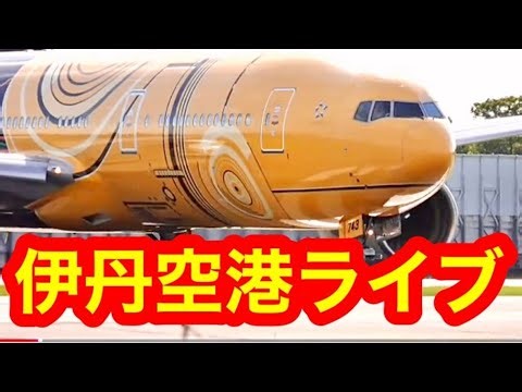 🟢伊丹空港ライブ🔴静かに配信🟢朝ライブ伊丹空港🔴#Osaka Itami Airport🟢#Itami Airport🔴#大阪伊丹空港ライブ🟢#伊丹空港ライブ🟢#空港ライブ