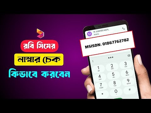 রবি নাম্বার কিভাবে দেখে | robi number check