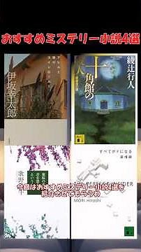 おすすめミステリー小説4選(葉桜の季節に君を想うということ、十角館の殺人、すべてがFになる、アヒルと鴨のコインロッカー) #おすすめ #ゆっくり解説#ミステリー #shorts #小説 #読書 #本