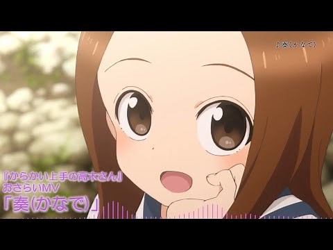 TVアニメ『からかい上手の高木さん』おさらいMV「奏(かなで)」
