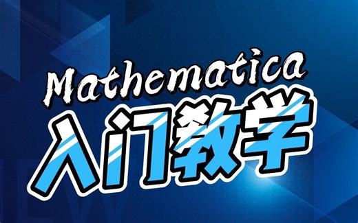 Mathematica入门教学