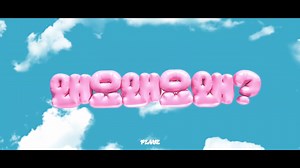 【个人汉化】230525 Why PLAVE(虚拟男团) 官方动态歌词中字