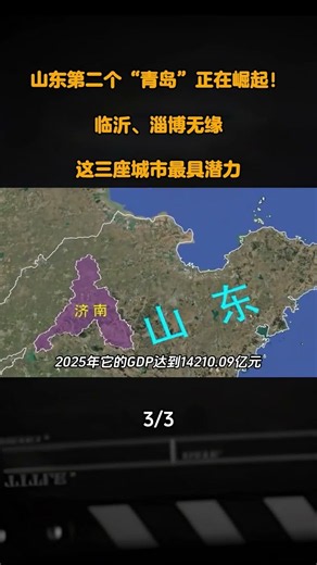 山東第二個“青島”正在崛起！臨沂、淄博無緣，這三座城市最具潛力#地理科普 #地理知識 #人文地理 #