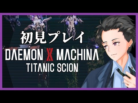 【 #daemonxmachina TC 】 No.6 デモエク 3連休でしょー？すすめようぜー 三日目 【 #協力プレイ 】