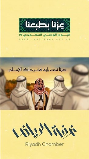 اغنية من انتاج غرفة الرياض بمناسبة اليوم الوطني السعودي 95