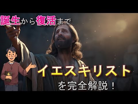 [From birth to resurrection] Who is Jesus Christ? A complete Christian explanation of his life an...