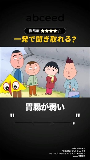 「胃腸が弱い」の英語聞き取れる？#英語リスニング #英語学習 #abceed