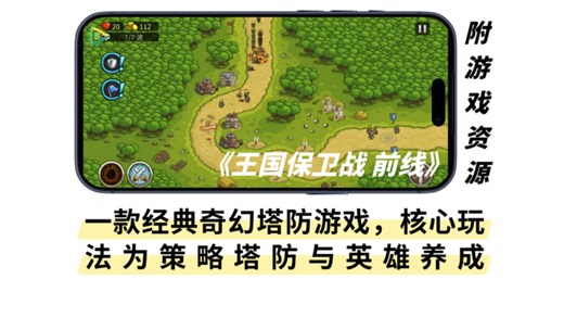 手游分享 | 一款经典奇幻塔防游戏，核心玩法为策略塔防与英雄养成《王国保卫战 前线》最新内置金手指版