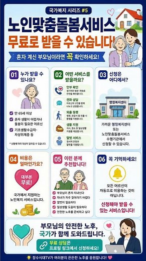 2026년 노인맞춤돌봄서비스 무료 지원 방법 꼭 확인하세요! ⭐