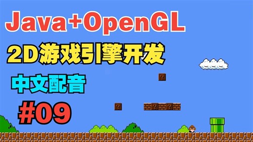 【Java+OpenGL开发2D游戏引擎教程】中配 | 【09】LWJGL3 中的纹理加载