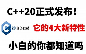 C++20正式发布了，新出的四大C++20的新特性，小白的你都知道吗？