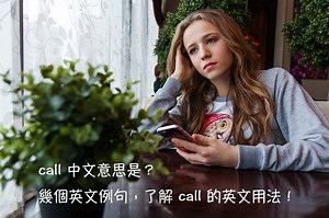 call 中文意思是？秒懂 call/call off/call it a day 意思跟用法！ – 全民學英文