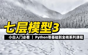 七层模型3 - 《Python零基础到全栈系列》