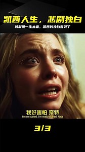 亢奮季二獨白：被凝視的凱西，令人窒息的一生 #凯西，亢奋第二季，独白，被凝视，美剧