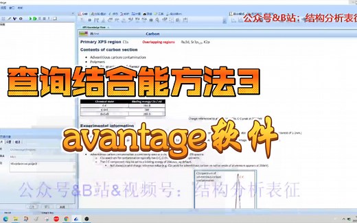 查询结合能方法3-avantage软件_哔哩哔哩_bilibili