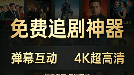 2026拒绝付费！【全新4K免费看电视】4K影视APP天花板，手机TV双端畅看，韩剧美剧动漫全拿捏！免费无限制，投屏 弹幕 多端同步的追剧神器
