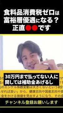 [Hiroyuki] Will zero consumption tax on food products favor the wealthy? Honestly, it's ●● #shorts