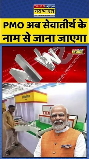 PMO Named Sevatirth: PMO अब सेवातीर्थ के नाम से जाना जाएगा #shorts #pmo #sevatirth #pmmodi
