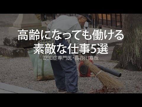 高齢になっても働ける素敵な仕事5選〜認知症専門医・長谷川嘉哉