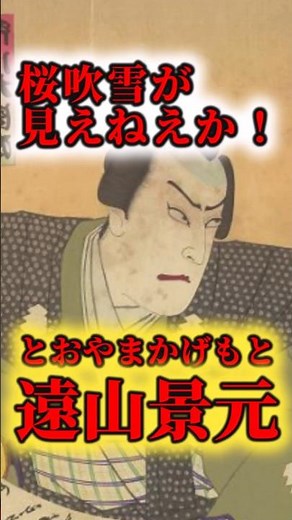 時代劇で大岡越前と双璧をなす人気奉行！遠山景元！！ 江戸時代の遠山の金さんに関する雑学#shorts #江戸#日本史 #歴史