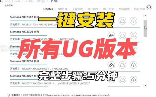 一键安装UG所有版本，下载设置安装全流程