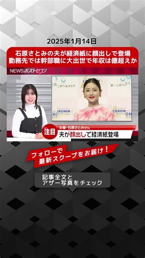 石原さとみの夫が経済紙に顔出しで登場 勤務先では幹部職に大出世で年収は億超えか\t\t\t\t\t\t\t\t\t #TikTokでニュース #石原さとみ #年収 #出世 #インタビュー #NEWSポストセブン