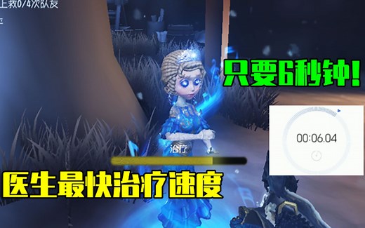 第五人格：医生最快治疗速度，用这套天赋，治疗队友只要6秒！