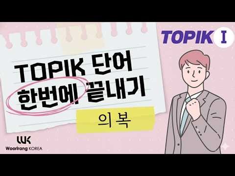 TOPIK I 단어 한번에 끝내기 | 주제별 08 의복 (Clothes)