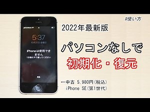 "iPhone is Unavailable" Reset and Restore iPhone SE (1st Generation) Without a Computer (2022)