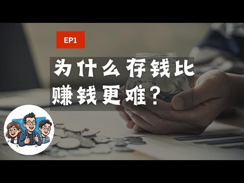 为什么存钱比赚钱更难？消费欲望掌控着我们的人生？