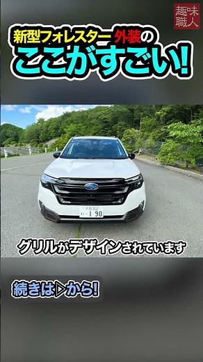 [Full exterior look!] A thorough introduction to the exterior of the new Subaru Forester for 2025...