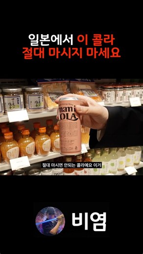 감칠맛 나는 콜라라고?