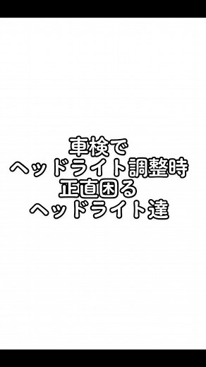 車検時に困るヘッドライト達#ヘッドライト#車検#光軸#光