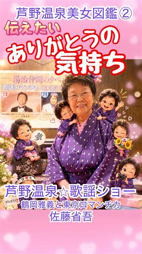 【小樽のひとよ】いつも応援ありがとう！芦野温泉歌謡ショー #東京ロマンチカ #昭和歌謡 #芦野温泉