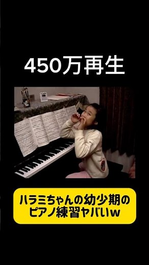 【450万再生】ハラミちゃん(幼少期)のピアノ練習風景ヤバすぎるwwwwwww