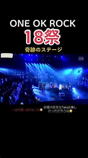 感動して泣いちゃう気持ち分かる🥲#NHK #18フェス #weare #ワンオク好きと繋がりたい