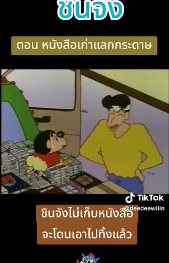 #ชินจัง #ชินจังจอมแก่น #กาตูนเก่าๆ #กาตูนในวัยเด็ก