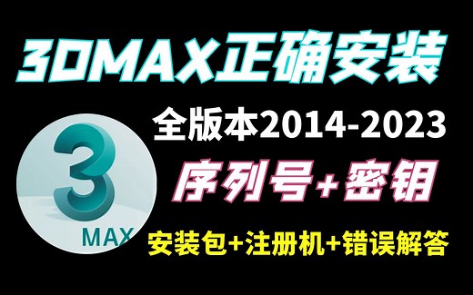 【3DMAX安装教程】如何正确下载安装3dmax2014-2023版本软件，注册机，序列号，密钥全版本软件安装包教程