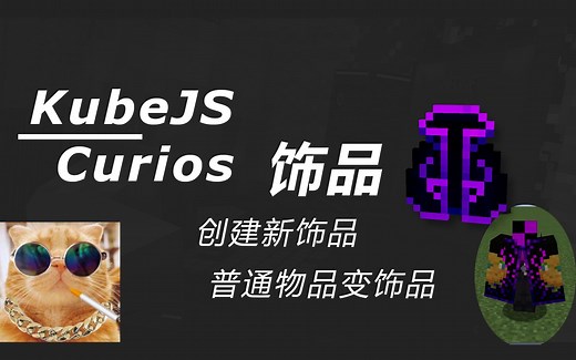 『KubeJS教程』想要创建属于你的新饰品吗！快来吧 | KubeJS Curios | 我的世界 Minecraft