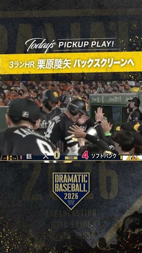 #ソフトバンク #栗原陵矢 バックスクリーンへ 3ランホームラン #交流戦 #ホークス #sbhawks #全新