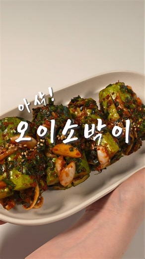 꼬독! 아삭! 오이소박이 황금레시피