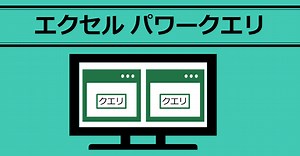 PowerQueryエディターのウインドウを複数同時に開く方法【Excel エクセル】