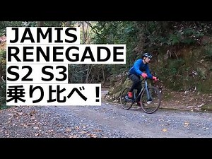 JAMIS RENEGADE S2とS3を乗り比べてみました！！