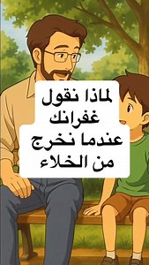 عَلَّمَنا رسولُ اللهِ صلَّى الله عليه وسلَّم كُلَّ شيءٍ، حتَّى آدابَ دُخولِ الخَلاءِ، والخُروجِ منه. وفي هذا الحديثِ: أنَّ النَّبيَّ صلَّى الله عليه وسلَّم "كان إذا خَرَجَ من الغَائِطِ"، أي: من قَضاءِ حاجَتِهِ، "قال: غُفْرَانَكَ #دعاء | معلومة اليوم عن تربية الأبناء
