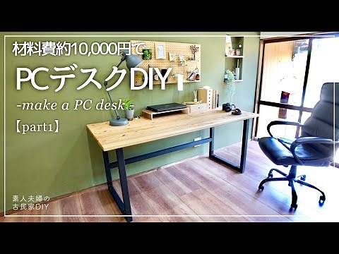 #31 [DIY] Make your own original desk on the cheap! How to make a PC desk and how to hide the wir...